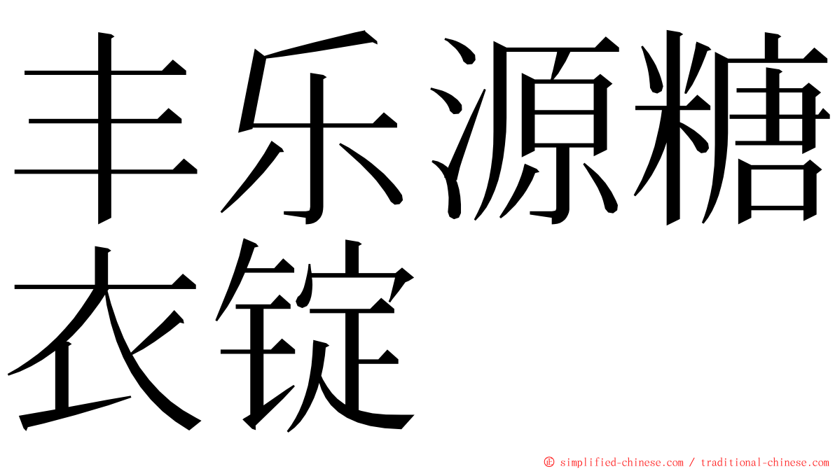 丰乐源糖衣锭 ming font
