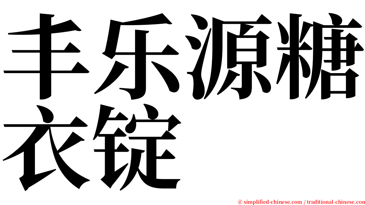 丰乐源糖衣锭 serif font