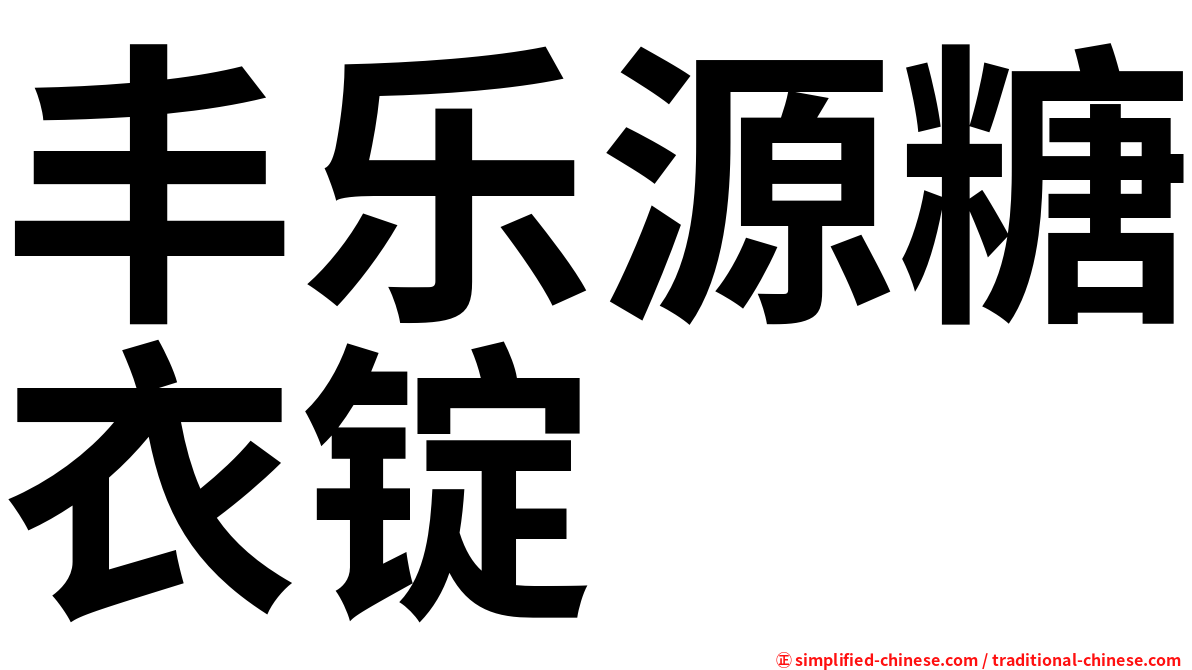 丰乐源糖衣锭