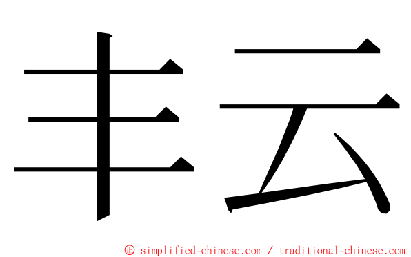 丰云 ming font