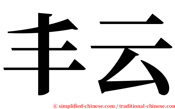 丰云 serif font