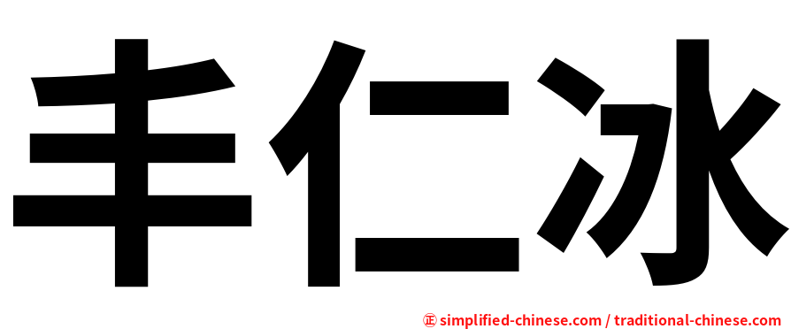 丰仁冰