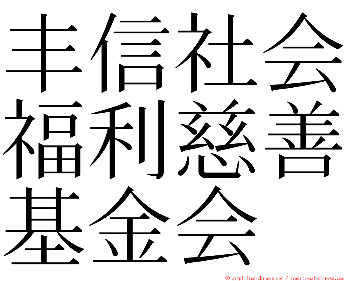 丰信社会福利慈善基金会 ming font