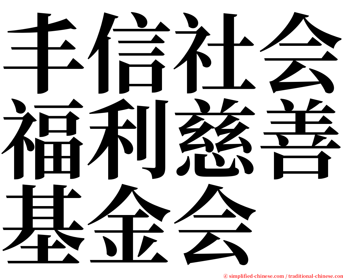 丰信社会福利慈善基金会 serif font