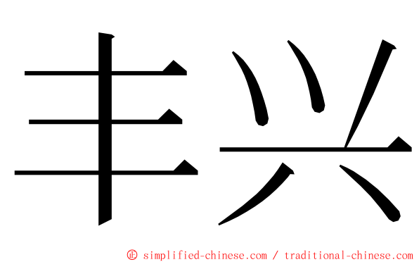 丰兴 ming font