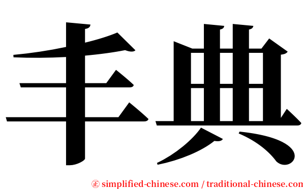 丰典 serif font