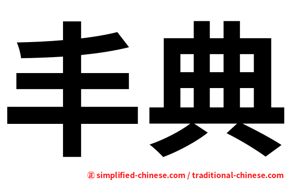 丰典