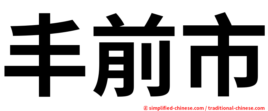 丰前市