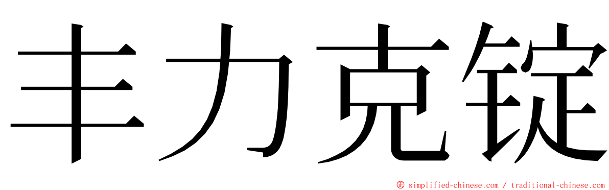 丰力克锭 ming font