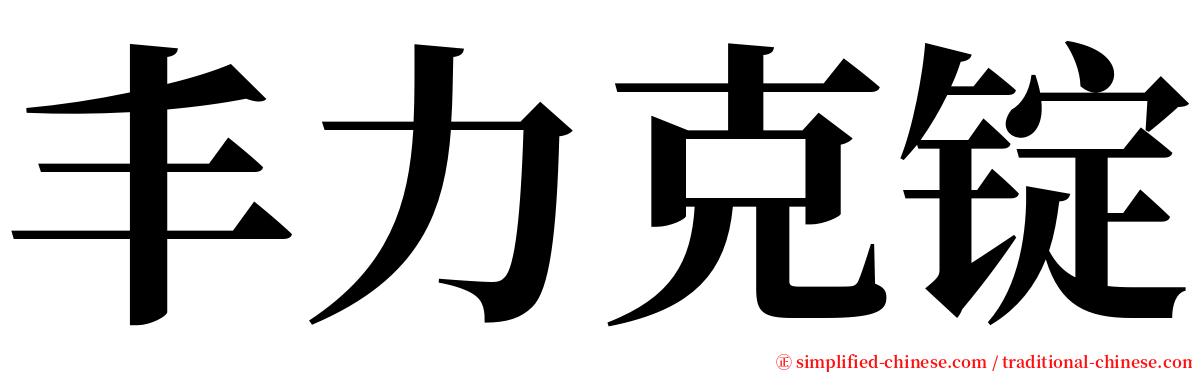 丰力克锭 serif font