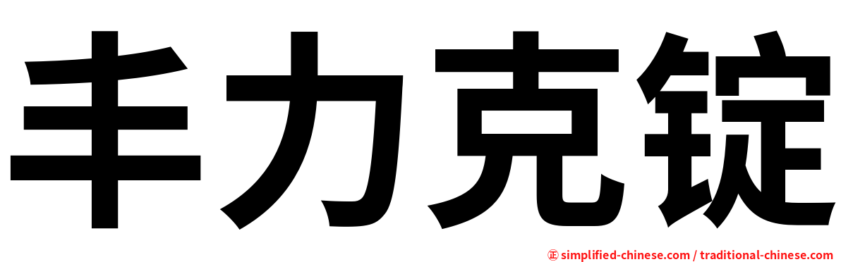 丰力克锭