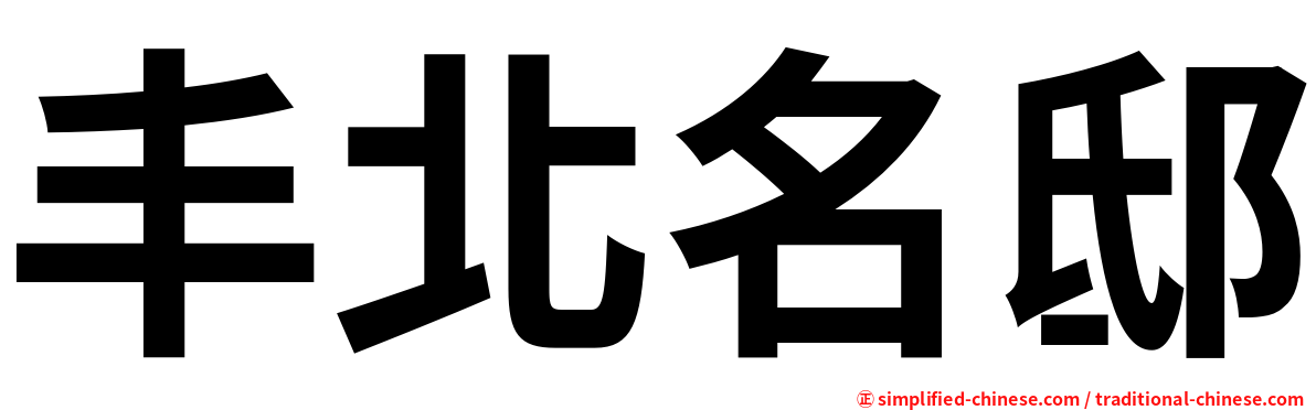 丰北名邸