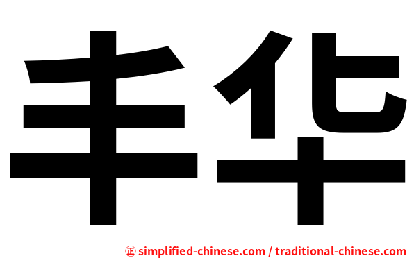 丰华