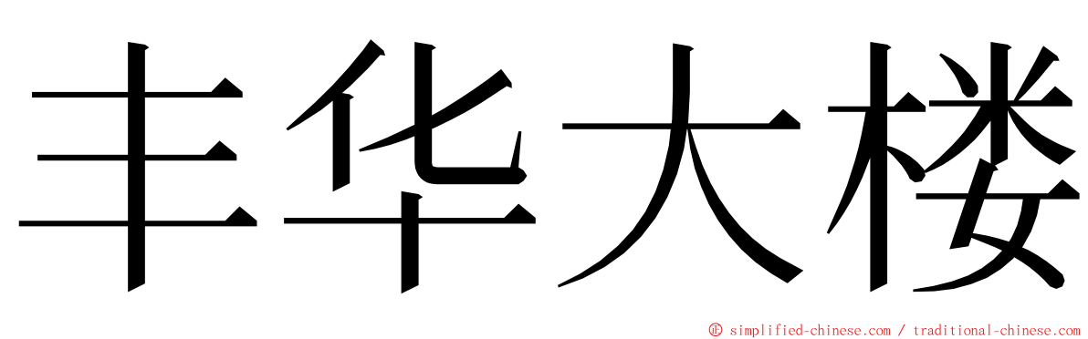 丰华大楼 ming font