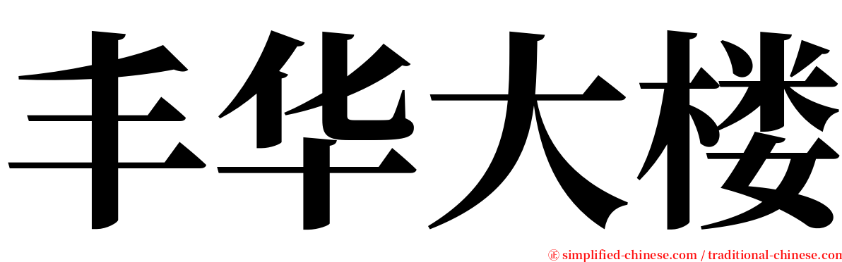 丰华大楼 serif font
