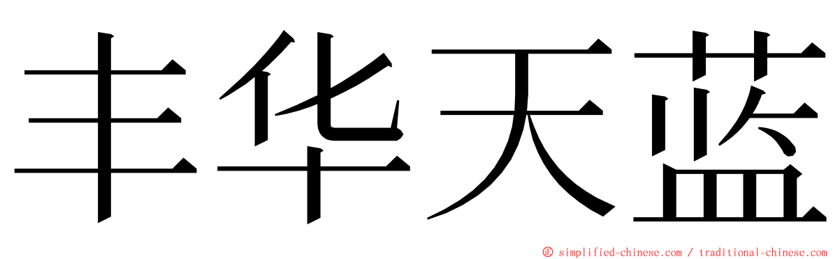 丰华天蓝 ming font