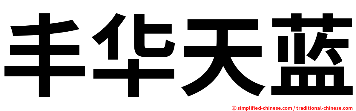 丰华天蓝
