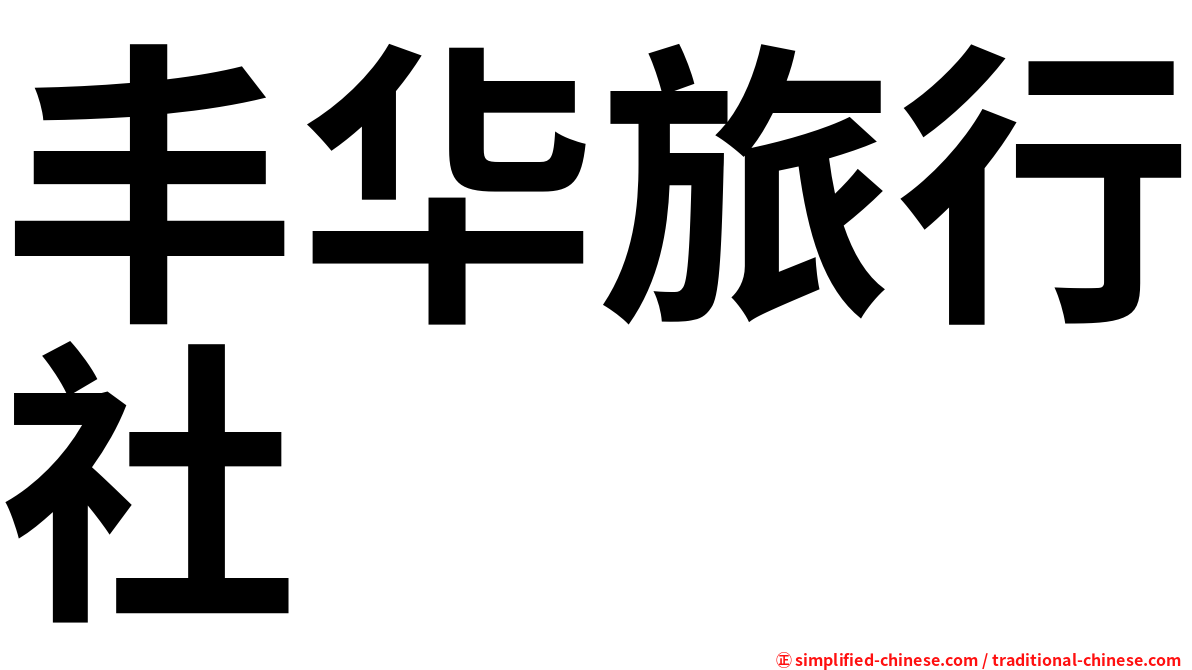 丰华旅行社