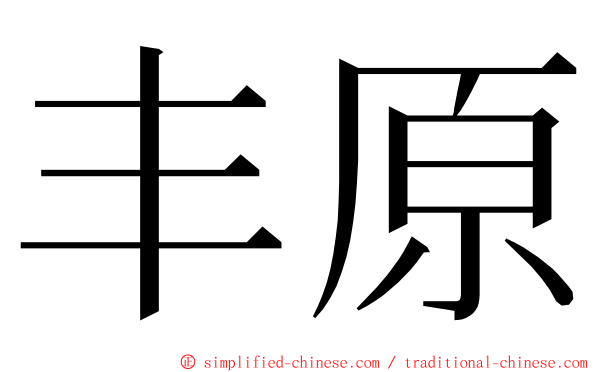 丰原 ming font