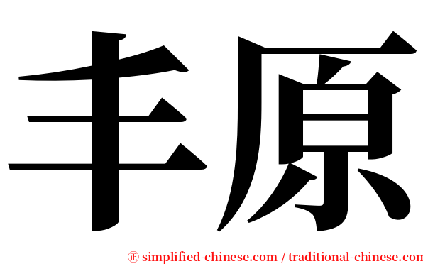 丰原 serif font