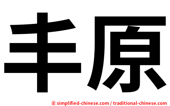 丰原