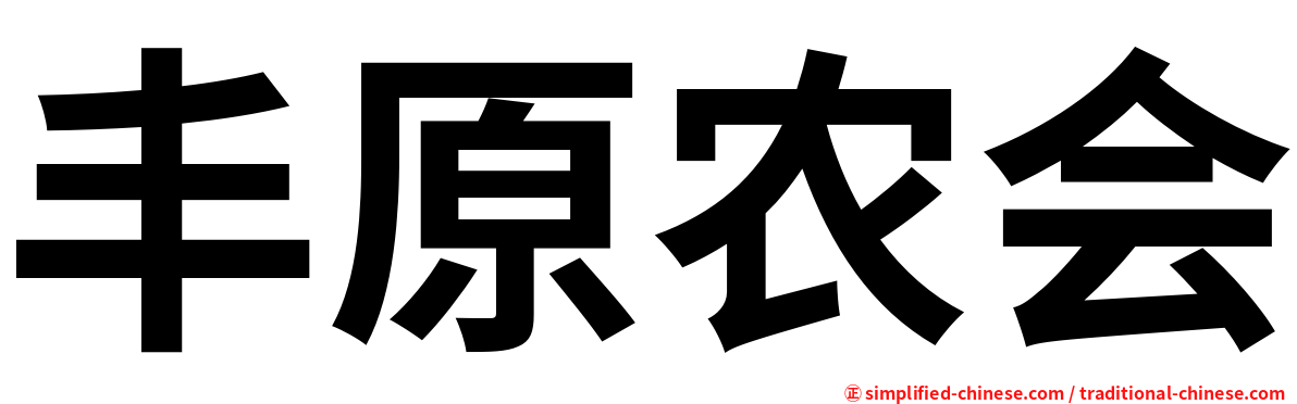 丰原农会