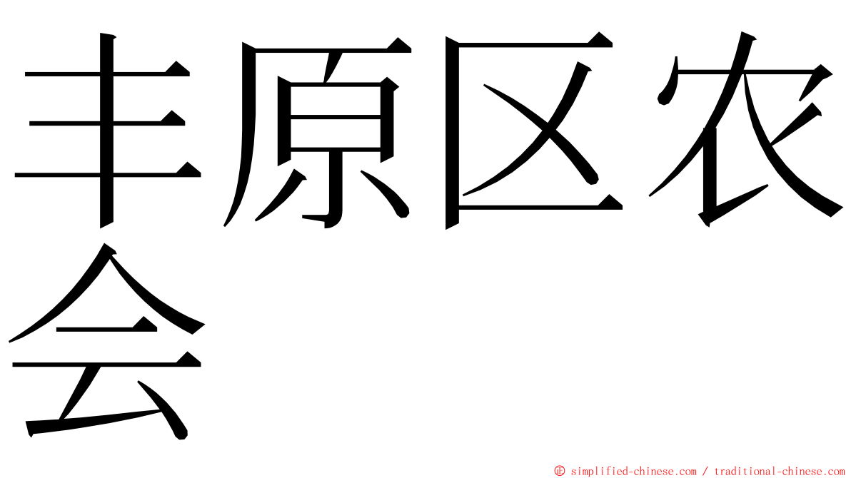 丰原区农会 ming font