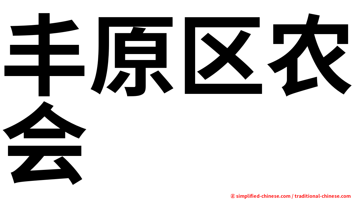 丰原区农会