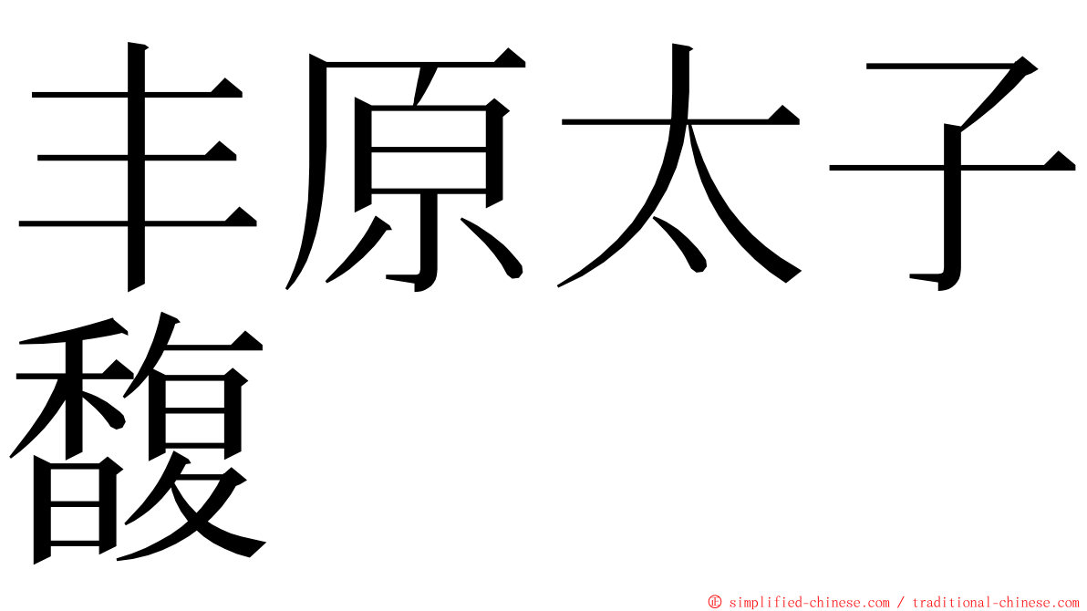 丰原太子馥 ming font