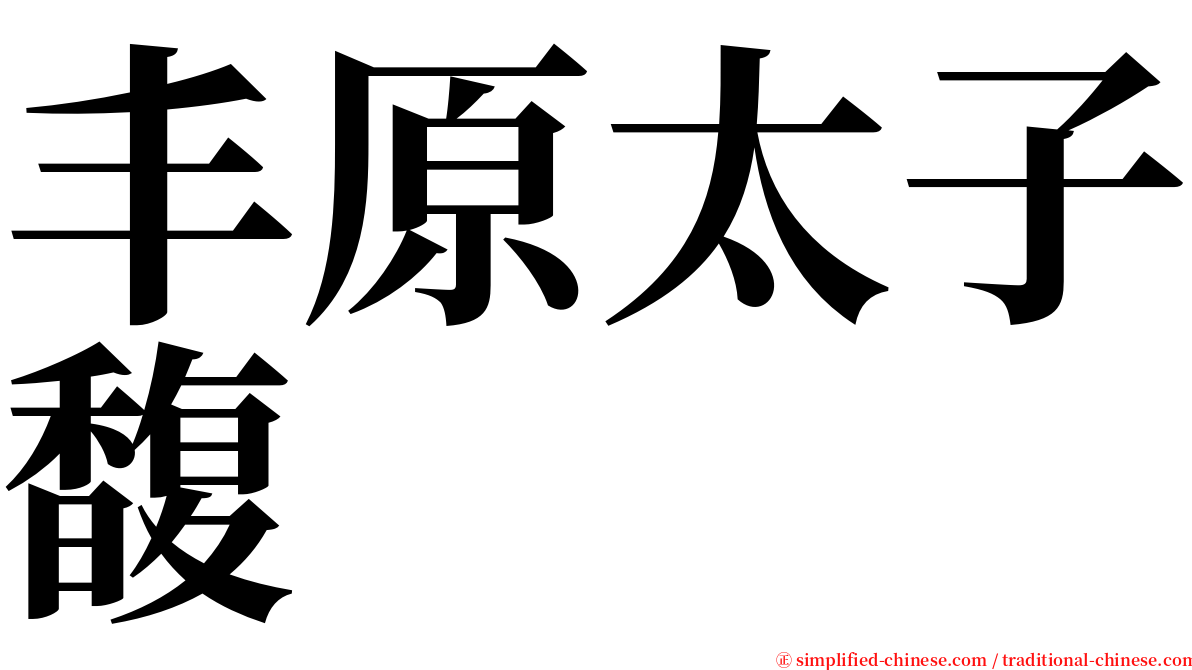 丰原太子馥 serif font