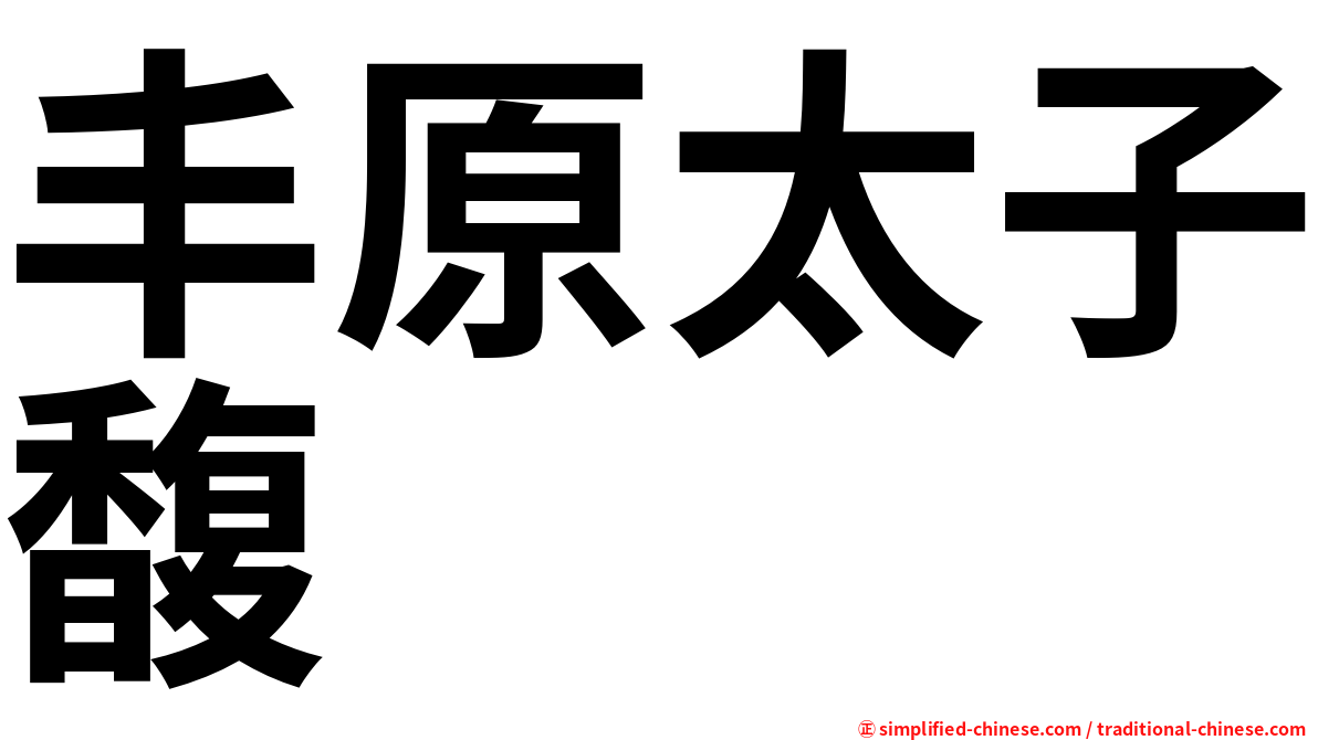 丰原太子馥