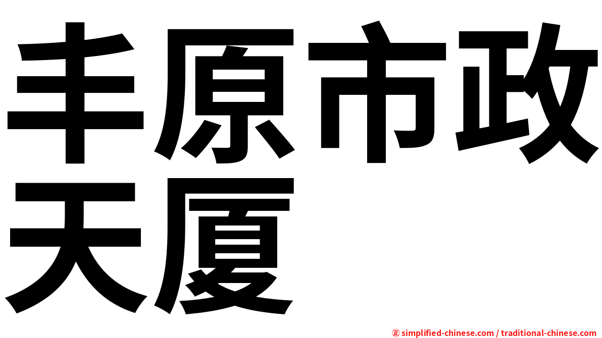 丰原市政天厦