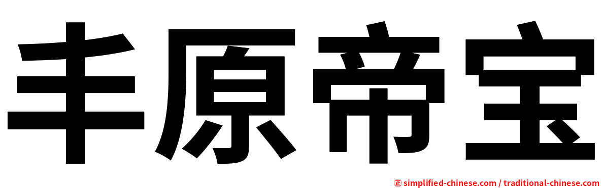 丰原帝宝