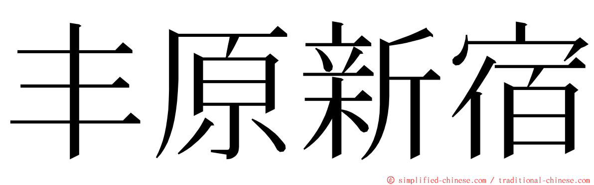 丰原新宿 ming font