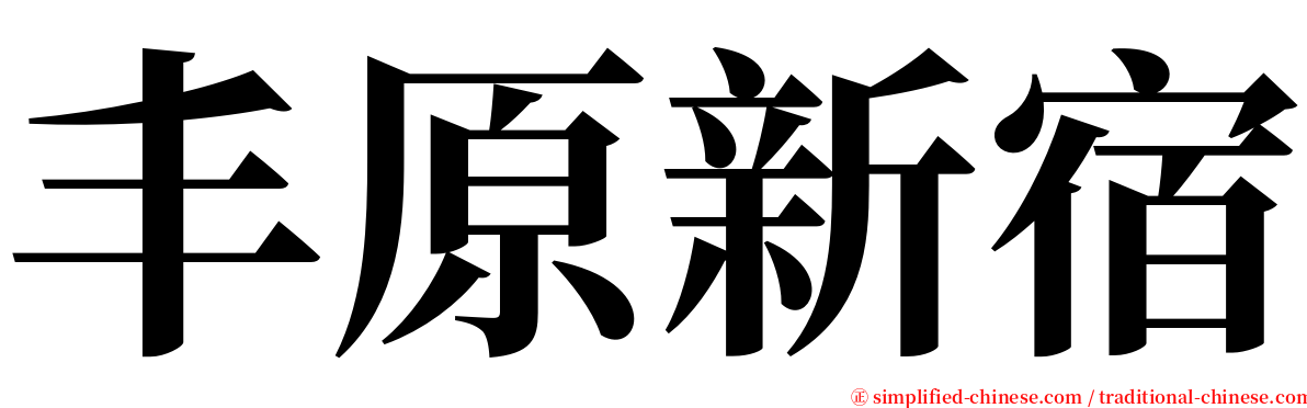 丰原新宿 serif font