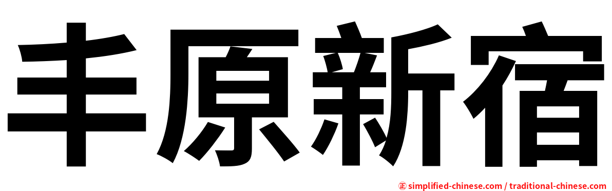 丰原新宿