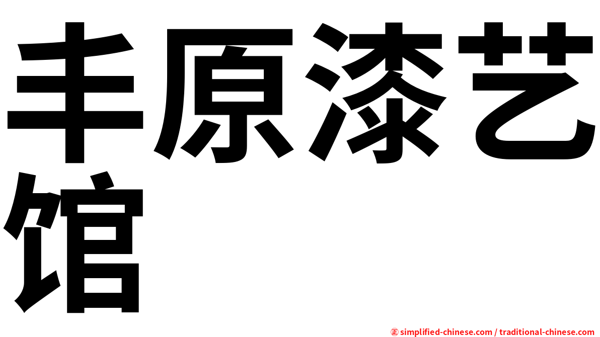 丰原漆艺馆