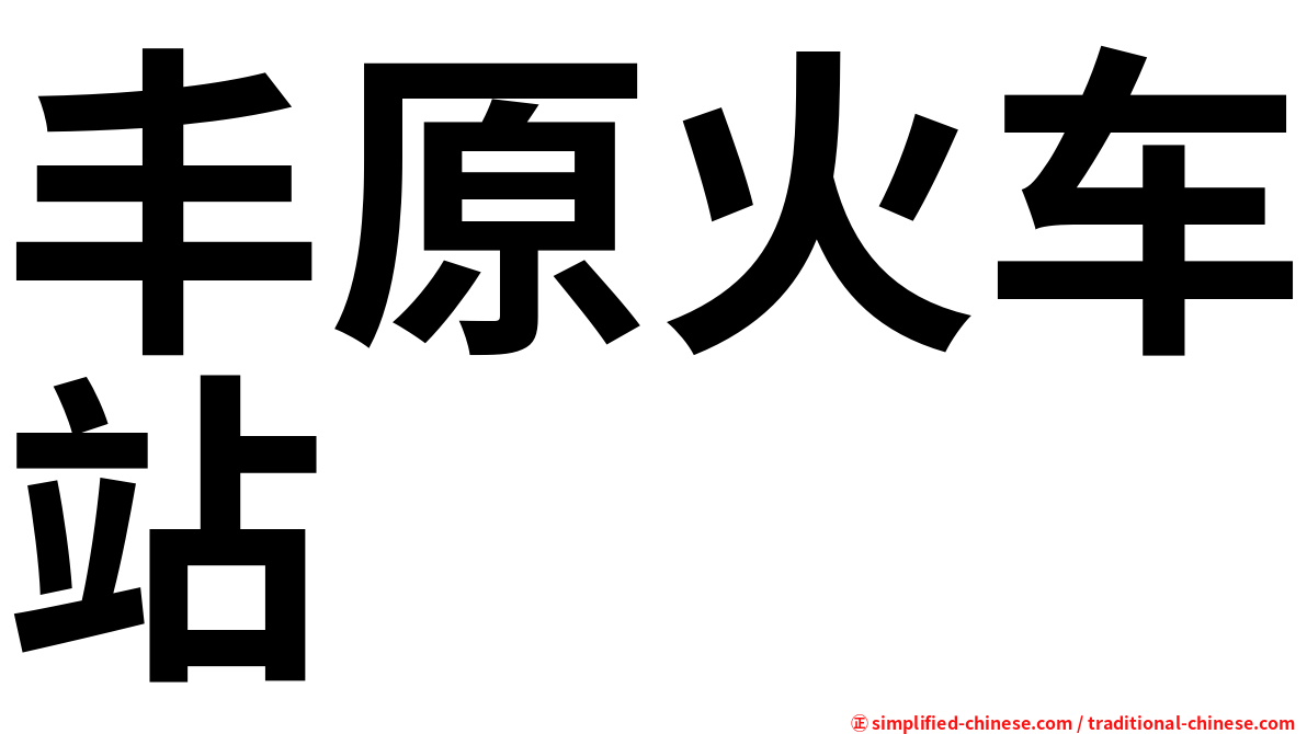 丰原火车站