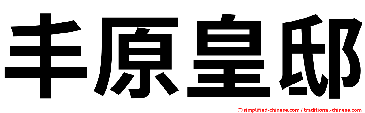 丰原皇邸