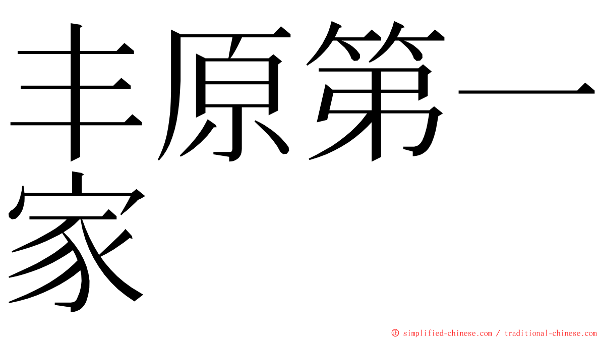 丰原第一家 ming font