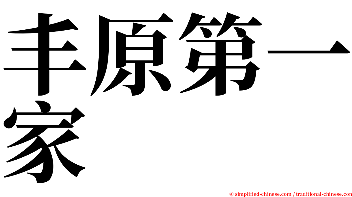 丰原第一家 serif font