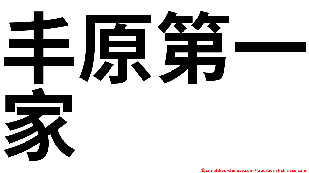 丰原第一家