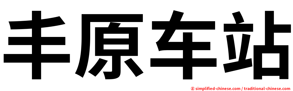 丰原车站