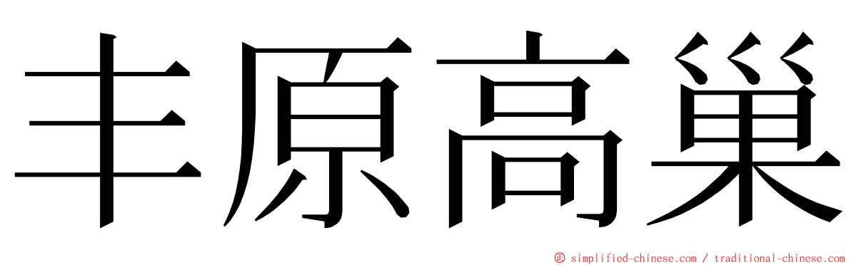 丰原高巢 ming font