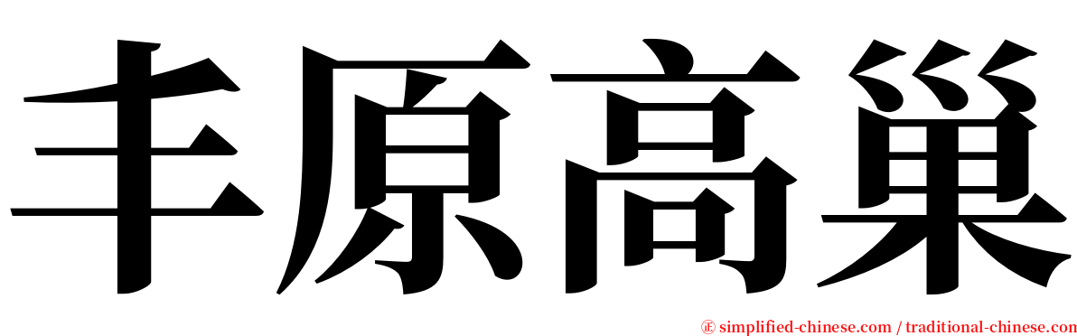 丰原高巢 serif font