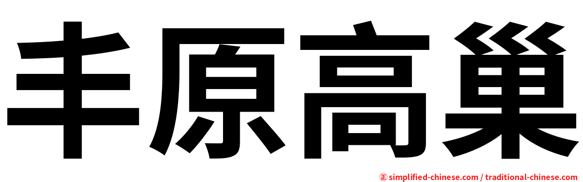 丰原高巢