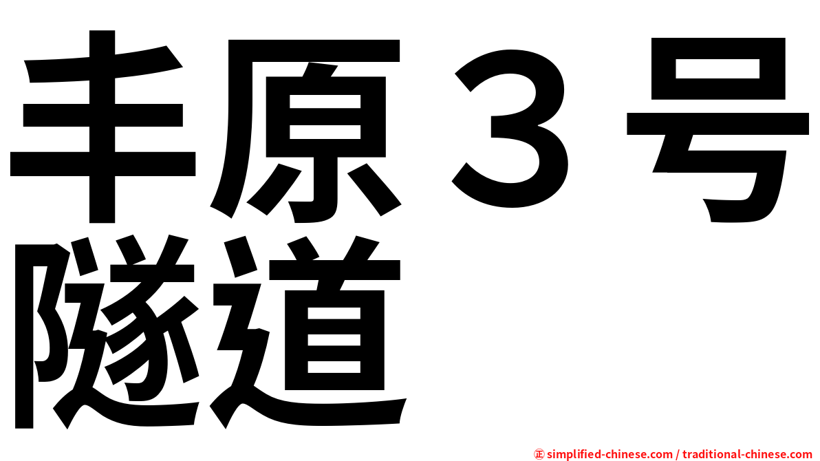 丰原３号隧道