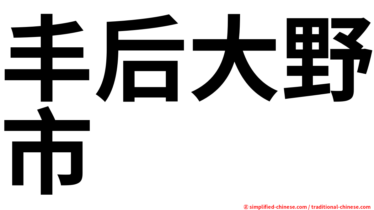 丰后大野市