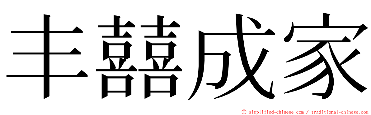 丰囍成家 ming font