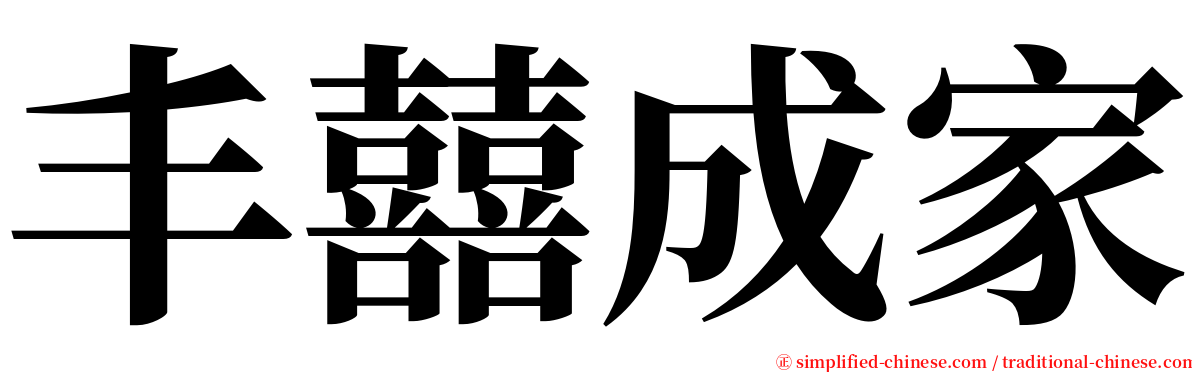 丰囍成家 serif font